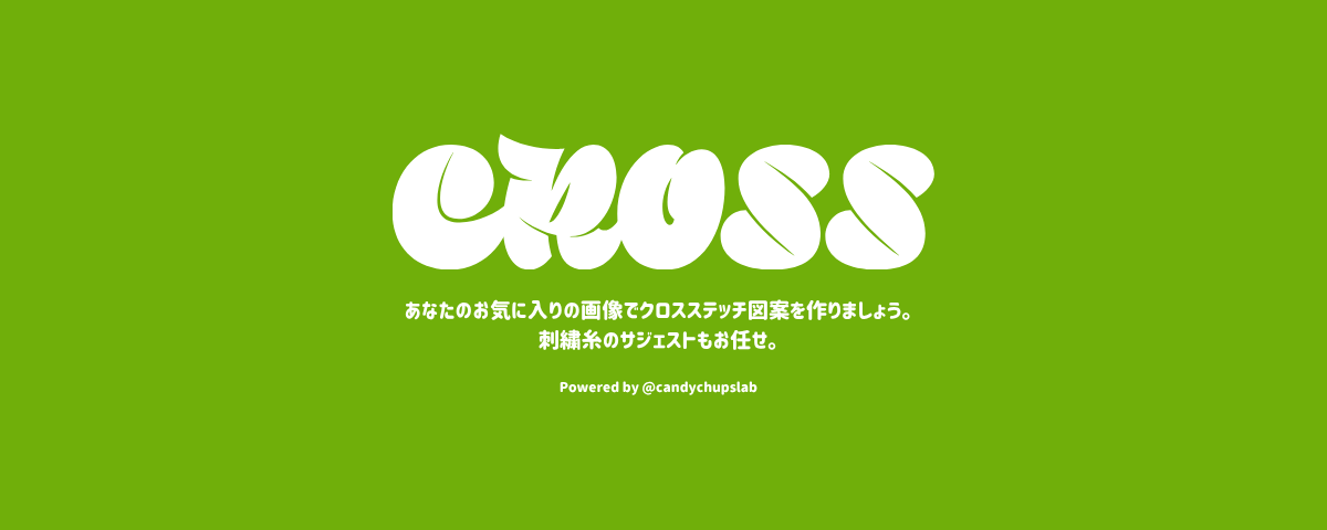 CROSS - お気に入りの画像でクロスステッチ図案を作ろう